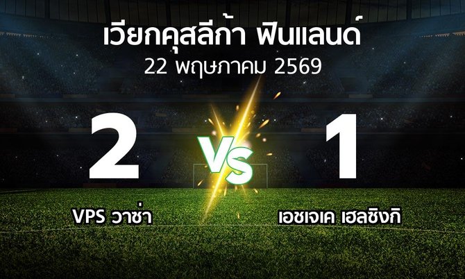 ผลบอล : VPS วาซ่า vs เอชเจเค (เวียกคุสลีก้า-ฟินแลนด์ 2026)