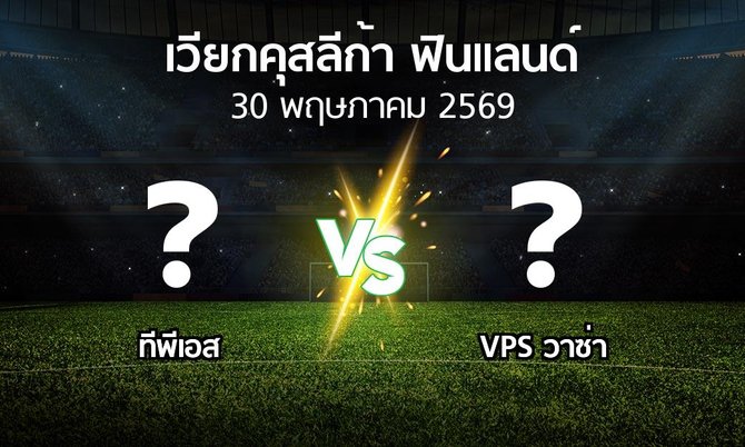 โปรแกรมบอล : ทีพีเอส vs VPS วาซ่า (เวียกคุสลีก้า-ฟินแลนด์ 2026)