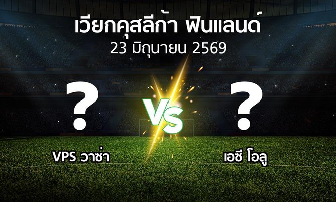 โปรแกรมบอล : VPS วาซ่า vs เอซี โอลู (เวียกคุสลีก้า-ฟินแลนด์ 2026)