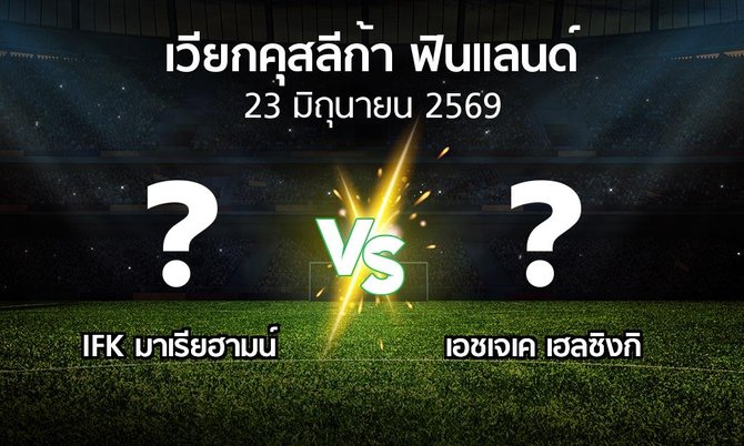 โปรแกรมบอล : IFK มาเรียฮามน์ vs เอชเจเค (เวียกคุสลีก้า-ฟินแลนด์ 2026)