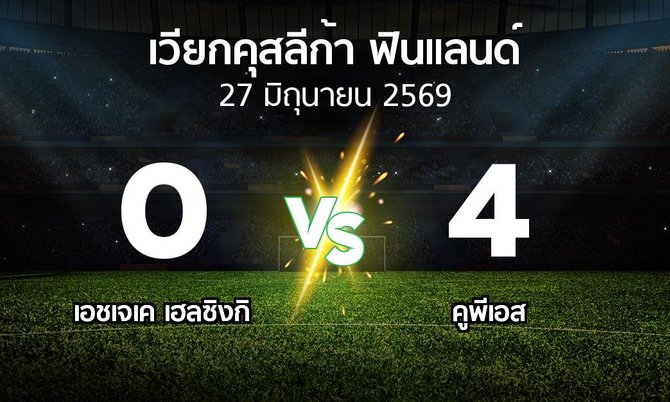 ผลบอล : เอชเจเค   vs คูพีเอส (เวียกคุสลีก้า-ฟินแลนด์ 2026)