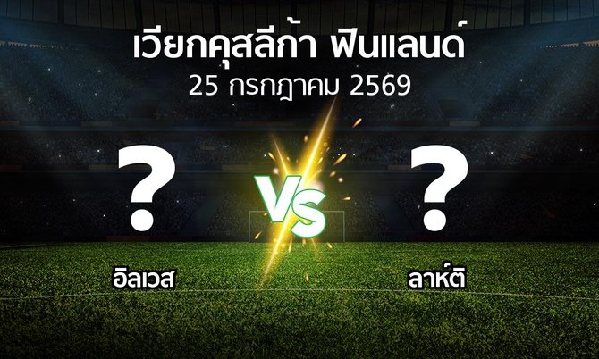 โปรแกรมบอล : อิลเวส vs ลาห์ติ (เวียกคุสลีก้า-ฟินแลนด์ 2026)