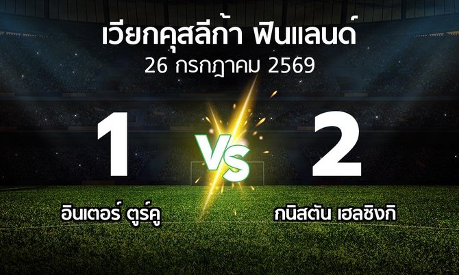 ผลบอล : อินเตอร์ ตูร์คู vs กนิสตัน เฮลซิงกิ (เวียกคุสลีก้า-ฟินแลนด์ 2026)