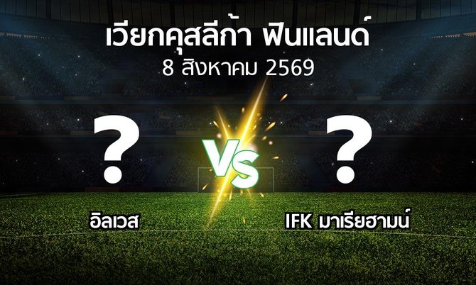 โปรแกรมบอล : อิลเวส vs IFK มาเรียฮามน์ (เวียกคุสลีก้า-ฟินแลนด์ 2026)