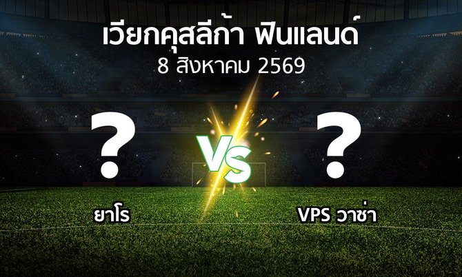 โปรแกรมบอล : ยาโร vs VPS วาซ่า (เวียกคุสลีก้า-ฟินแลนด์ 2026)