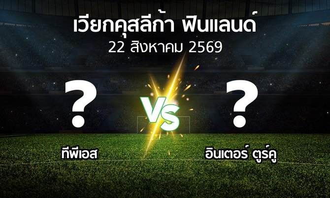 โปรแกรมบอล : ทีพีเอส vs อินเตอร์ ตูร์คู (เวียกคุสลีก้า-ฟินแลนด์ 2026)
