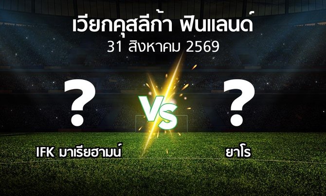 โปรแกรมบอล : IFK มาเรียฮามน์ vs ยาโร (เวียกคุสลีก้า-ฟินแลนด์ 2026)