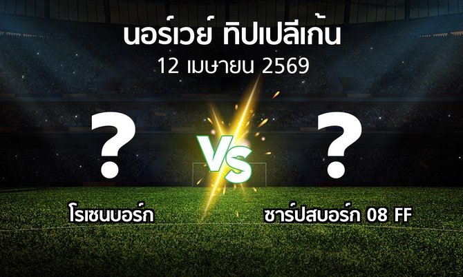 ผลบอล : โรเซนบอร์ก vs ซาร์ปสบอร์ก 08 FF (นอร์เวย์-ทิปเปลีเก้น 2026)