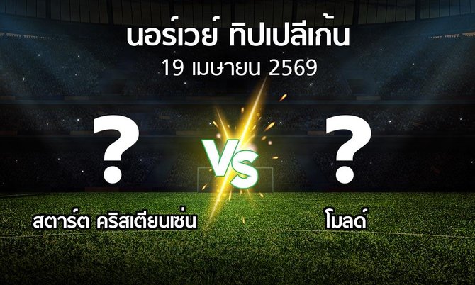 ผลบอล : สตาร์ต คริสเตียนเซ่น vs โมลด์ (นอร์เวย์-ทิปเปลีเก้น 2026)