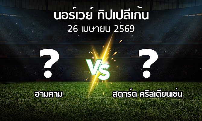 ผลบอล : ฮามคาม vs สตาร์ต คริสเตียนเซ่น (นอร์เวย์-ทิปเปลีเก้น 2026)