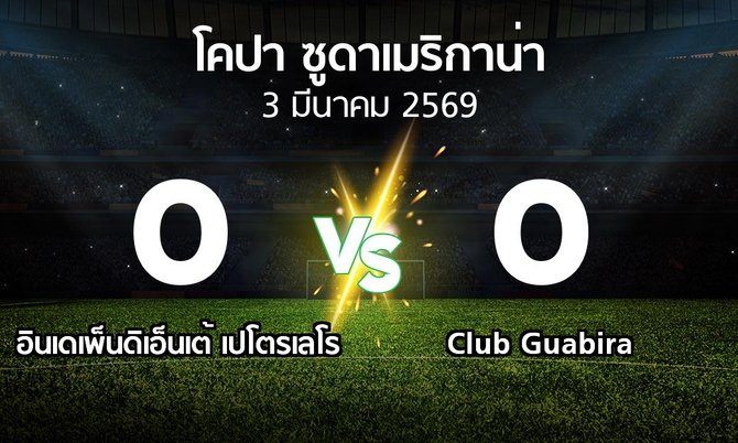 ผลบอล : อินเดเพ็นดิเอ็นเต้ เปโตรเลโร vs Club Guabira (โคปา-ซูดาเมริกาน่า 2026)