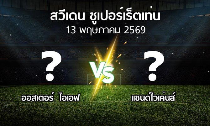 ผลบอล : ออสเตอร์ ไอเอฟ vs แซนด์ไวเค่นส์ (สวีเดน-ซูเปอร์เร็ตเท่น 2026)