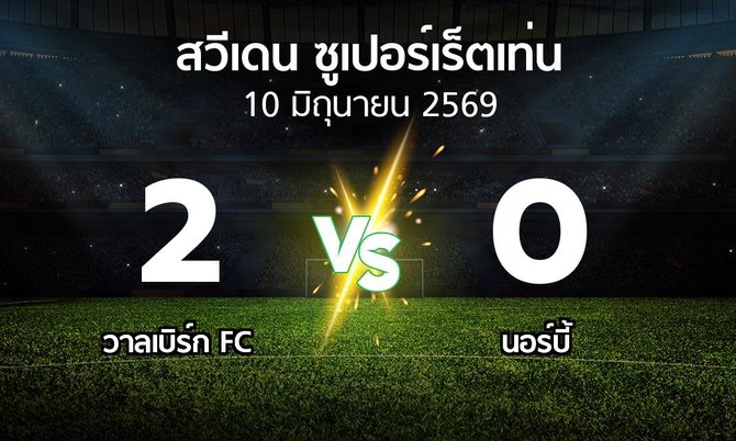 ผลบอล : วาลเบิร์ก FC vs นอร์บี้ (สวีเดน-ซูเปอร์เร็ตเท่น 2026)