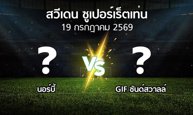 โปรแกรมบอล : นอร์บี้ vs GIF ซันด์สวาลล์ (สวีเดน-ซูเปอร์เร็ตเท่น 2026)