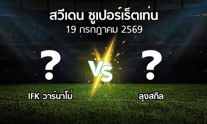 โปรแกรมบอล : IFK วาร์นาโม่ vs ลุงสกิล (สวีเดน-ซูเปอร์เร็ตเท่น 2026)