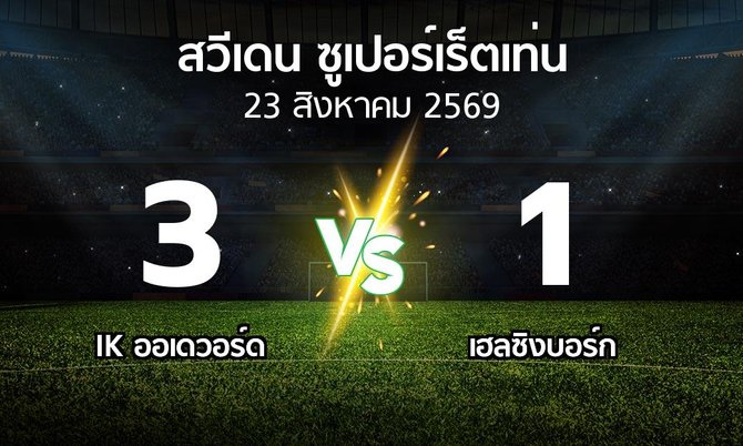 ผลบอล : IK ออเดวอร์ด vs เฮลซิงบอร์ก (สวีเดน-ซูเปอร์เร็ตเท่น 2026)