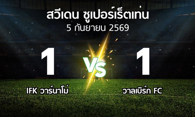 ผลบอล : IFK วาร์นาโม่ vs วาลเบิร์ก FC (สวีเดน-ซูเปอร์เร็ตเท่น 2026)