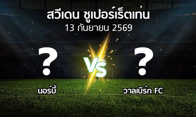 โปรแกรมบอล : นอร์บี้ vs วาลเบิร์ก FC (สวีเดน-ซูเปอร์เร็ตเท่น 2026)