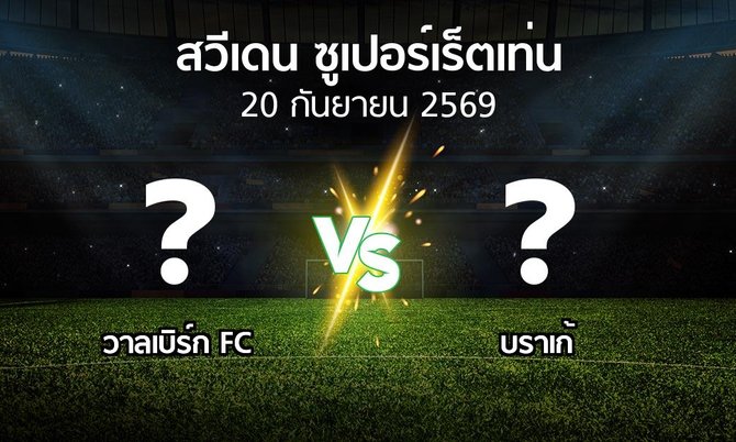 โปรแกรมบอล : วาลเบิร์ก FC vs บราเก้ (สวีเดน-ซูเปอร์เร็ตเท่น 2026)