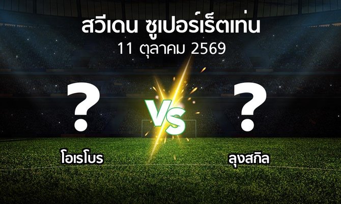 โปรแกรมบอล : โอเรโบร vs ลุงสกิล (สวีเดน-ซูเปอร์เร็ตเท่น 2026)
