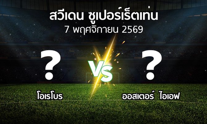 โปรแกรมบอล : โอเรโบร vs ออสเตอร์  ไอเอฟ (สวีเดน-ซูเปอร์เร็ตเท่น 2026)