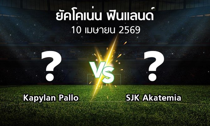 ผลบอล : Kapylan Pallo vs SJK Akatemia (ยัคโคเน่น-ฟินแลนด์ 2026)