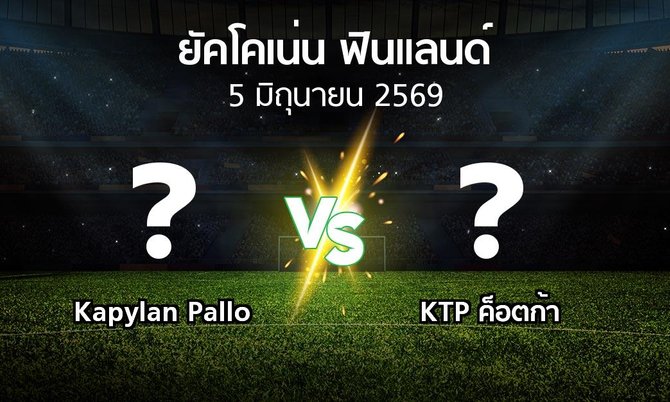 โปรแกรมบอล : Kapylan Pallo vs KTP ค็อตก้า (ยัคโคเน่น-ฟินแลนด์ 2026)