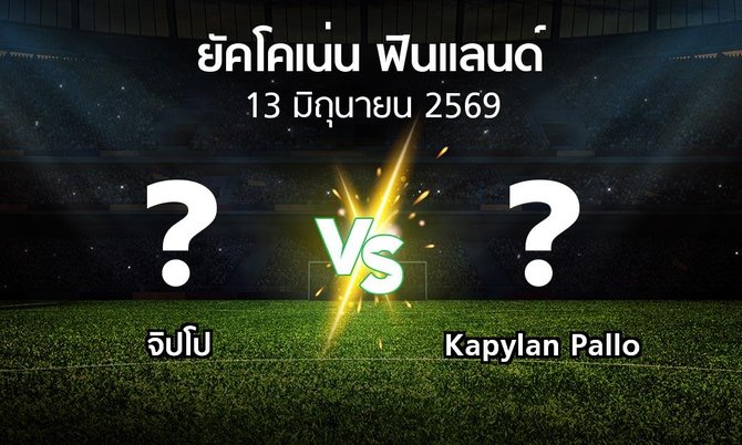 โปรแกรมบอล : จิปโป vs Kapylan Pallo (ยัคโคเน่น-ฟินแลนด์ 2026)
