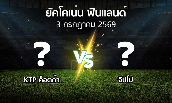 โปรแกรมบอล : KTP ค็อตก้า vs จิปโป (ยัคโคเน่น-ฟินแลนด์ 2026)