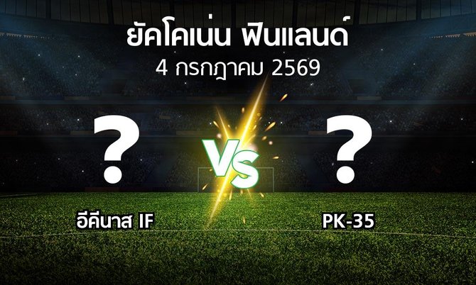 โปรแกรมบอล : อีคีนาส IF vs PK-35 (ยัคโคเน่น-ฟินแลนด์ 2026)