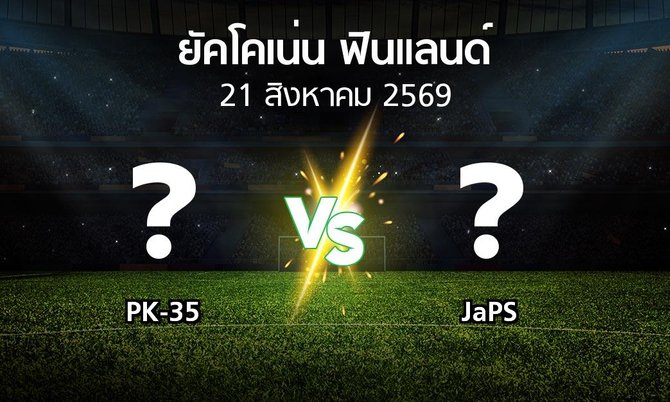 โปรแกรมบอล : PK-35 vs JaPS (ยัคโคเน่น-ฟินแลนด์ 2026)