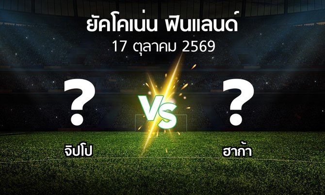 โปรแกรมบอล : จิปโป vs ฮาก้า (ยัคโคเน่น-ฟินแลนด์ 2026)