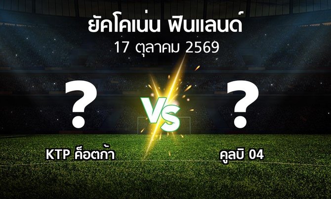 โปรแกรมบอล : KTP ค็อตก้า vs คูลบิ 04 (ยัคโคเน่น-ฟินแลนด์ 2026)