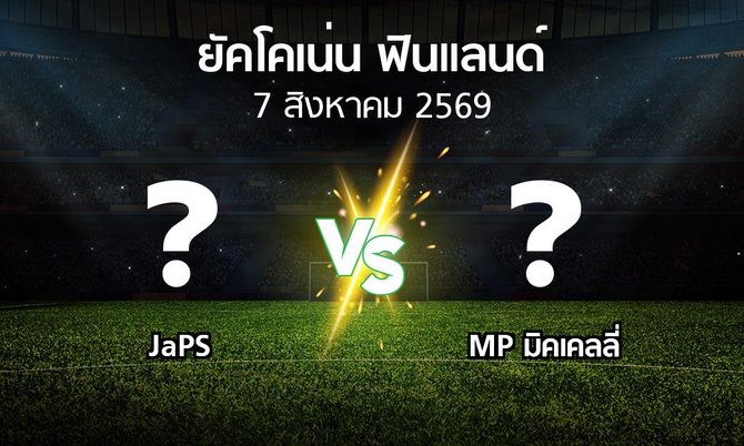 โปรแกรมบอล : JaPS vs MP (ยัคโคเน่น-ฟินแลนด์ 2026)