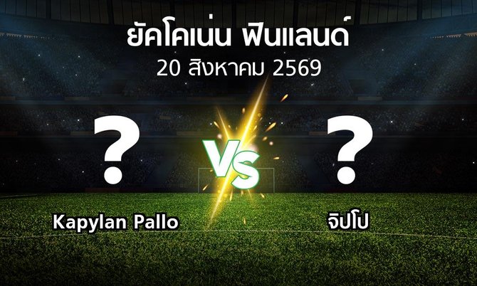 โปรแกรมบอล : Kapylan Pallo vs จิปโป (ยัคโคเน่น-ฟินแลนด์ 2026)