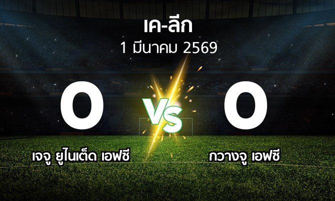ผลบอล : เจจู ยูไนเต็ด เอฟซี vs กวางจู เอฟซี (เค-ลีก 2026)