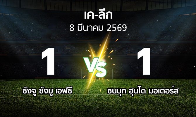 ผลบอล : ซังจู ซังมู เอฟซี vs ชนบุก ฮุนได มอเตอร์ส (เค-ลีก 2026)