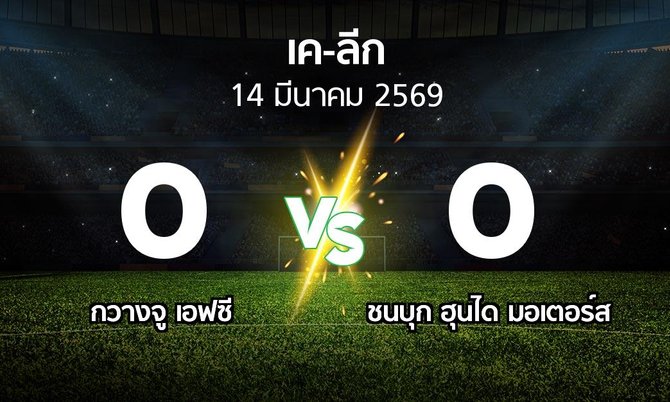 ผลบอล : กวางจู เอฟซี vs ชนบุก ฮุนได มอเตอร์ส (เค-ลีก 2026)