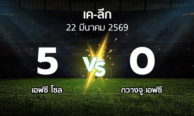 ผลบอล : เอฟซี โซล vs กวางจู เอฟซี (เค-ลีก 2026)