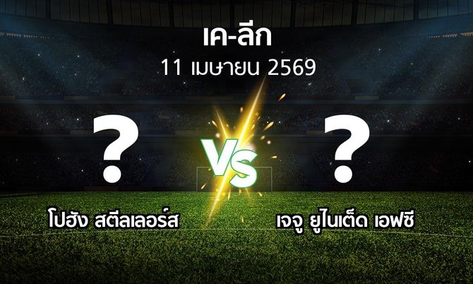 ผลบอล : โปฮัง สตีลเลอร์ส vs เจจู ยูไนเต็ด เอฟซี (เค-ลีก 2026)