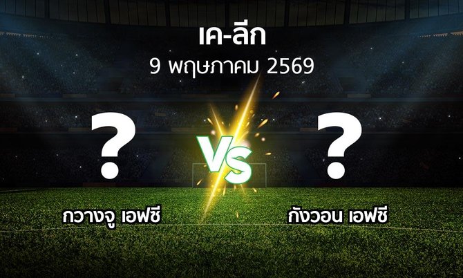 โปรแกรมบอล : กวางจู เอฟซี vs กังวอน เอฟซี (เค-ลีก 2026)