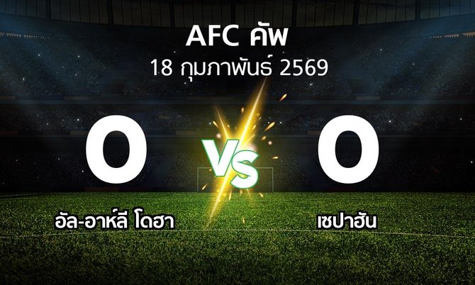 ผลบอล : อัล-อาห์ลี โดฮา vs เซปาฮัน (เอเอฟซีคัพ 2025-2026)