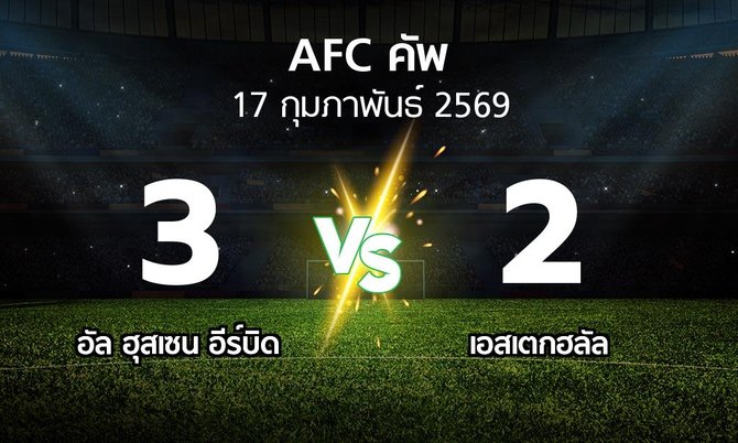 ผลบอล : อัล ฮุสเซน อีร์บิด vs เอสเตกฮลัล (เอเอฟซีคัพ 2025-2026)