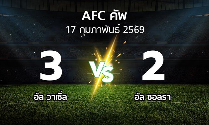 ผลบอล : อัล วาเซิ่ล vs อัล ซอลรา (เอเอฟซีคัพ 2025-2026)