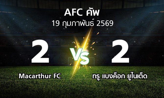 ผลบอล : Macarthur FC vs ทรู แบงค็อก ยูไนเต็ด (เอเอฟซีคัพ 2025-2026)