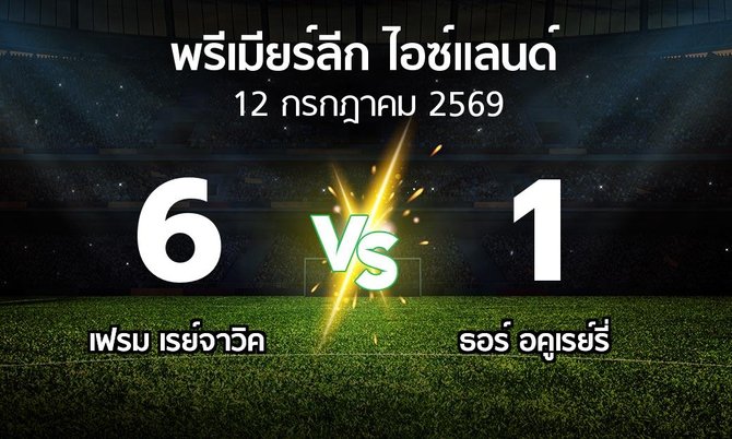 ผลบอล : เฟรม เรย์จาวิค vs ธอร์ อคูเรย์รี่ (พรีเมียร์ลีก-ไอซ์แลนด์ 2026)