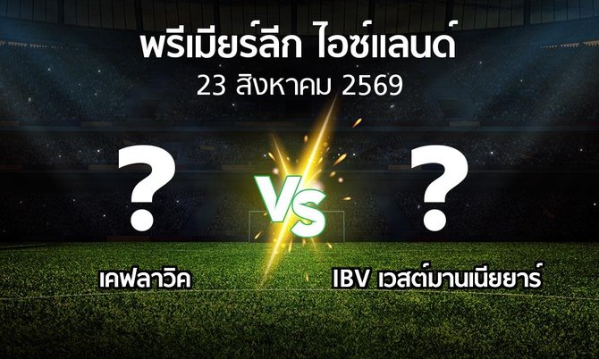 โปรแกรมบอล : เคฟลาวิค vs IBV เวสต์มานเนียยาร์ (พรีเมียร์ลีก-ไอซ์แลนด์ 2026)