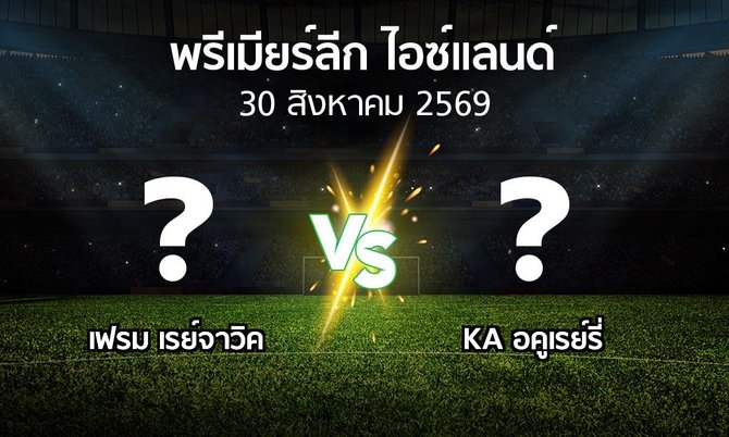 โปรแกรมบอล : เฟรม เรย์จาวิค vs KA อคูเรย์รี่ (พรีเมียร์ลีก-ไอซ์แลนด์ 2026)