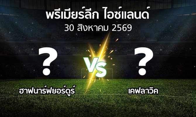 โปรแกรมบอล : ฮาฟนาร์ฟยอร์ดูร์ vs เคฟลาวิค (พรีเมียร์ลีก-ไอซ์แลนด์ 2026)