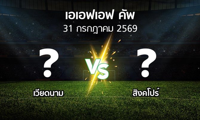 โปรแกรมบอล : เวียดนาม vs สิงคโปร์ (เอเอฟเอฟคัพ 2026)